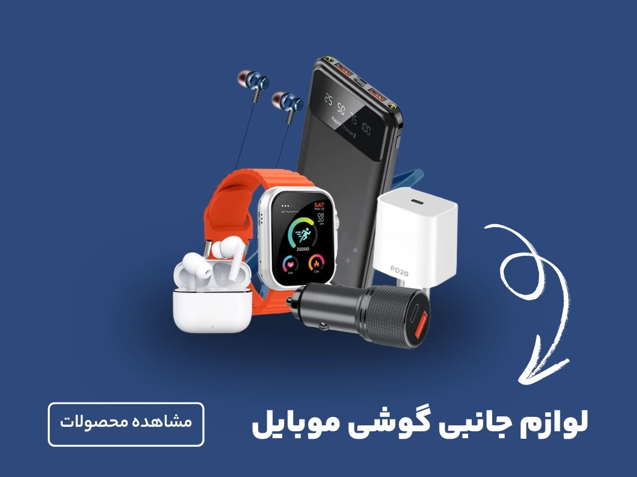 لوازم جانبی گوشی موبایل